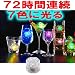 連続使用７２時間！７色に光る氷☆LITECUBE7(ライトキューブセブン)～ナイトに輝くロマンの光～[20個セット]