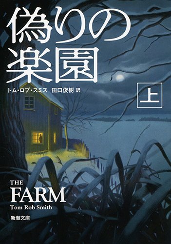 偽りの楽園(上) (新潮文庫)