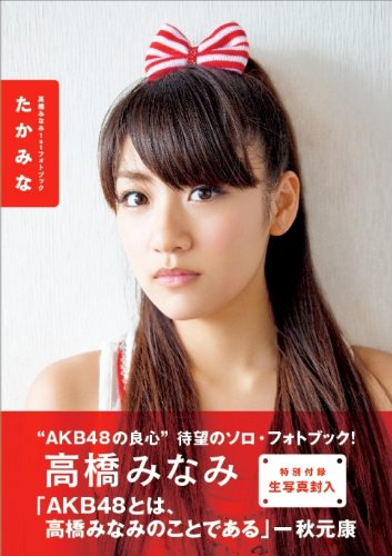 高橋みなみ1stフォトブック『たかみな』 (講談社 Mook)