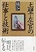 佐藤 嘉一郎: 土壁・左官の仕事と技術