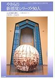 やきもの新感覚シリーズ・50人―土と炎の魅力と魔力 50のOBJECTS 画像
