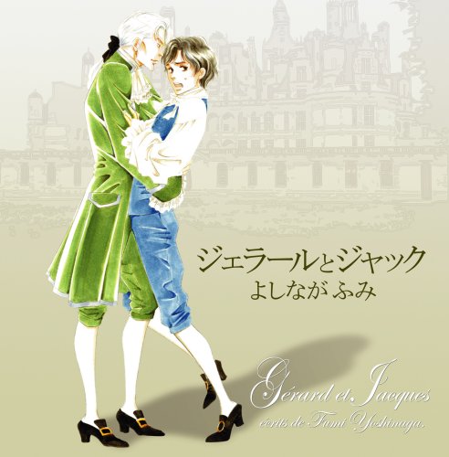 ジェラールとジャック