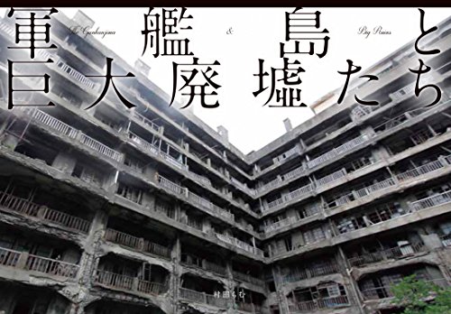 軍艦島と巨大廃墟たち