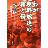 わが朝鮮総連の罪と罰 (文春文庫)