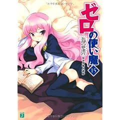 ゼロの使い魔〈15〉忘却の夢迷宮(ラビリンス) (MF文庫J)