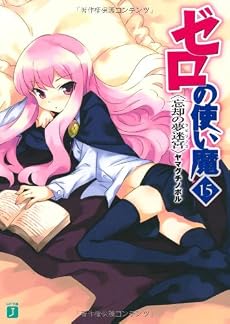 ゼロの使い魔〈15〉忘却の夢迷宮(ラビリンス) (MF文庫J)