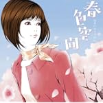 春色空間
