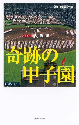 Cover image : ニッポン人脈記 奇跡の甲子園