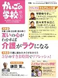 かいごの学校 2009年 03月号 [雑誌]