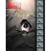 盗撮ゲリラ