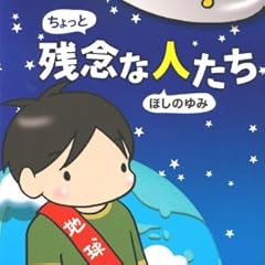 ちょっと残念な人たち