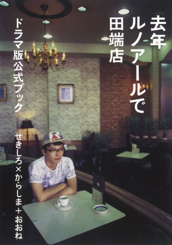 Cover image : 去年ルノアールで 田端店 -ドラマ版公式ブック-