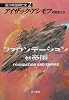 ファウンデーション対帝国 ―銀河帝国興亡史〈2〉 (ハヤカワ文庫SF)