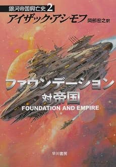 ファウンデーション対帝国 ―銀河帝国興亡史〈2〉 (ハヤカワ文庫SF)