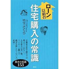 ローン以前の住宅購入の常識 (講談社の実用BOOK)