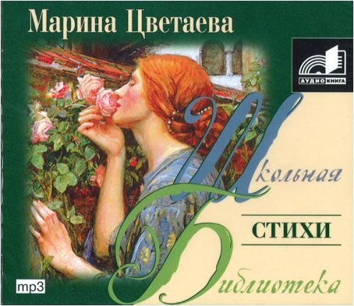  Marina Tsvetaeva