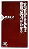 官房長官を見れば政権の実力がわかる (PHP新書 881)