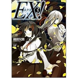 EX!3 (GA文庫 お 1-4) (GA文庫)