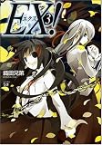 EX!3 (GA文庫 お 1-4) (GA文庫 お 1-4)