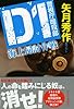 D1 海上掃討作戦 (祥伝社文庫)
