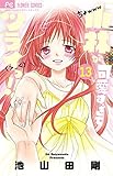 小林が可愛すぎてツライっ!! 13 (少コミフラワーコミックス)
