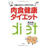 ご飯は半分にして肉でやせる 肉食健康ダイエット