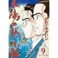 太陽の黙示録 建国編９ フェニックス<br>かわぐち かいじ <br>小学館<br>550円<br>ISBN:9784091836397