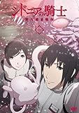 シドニアの騎士 第九惑星戦役 一 [DVD]