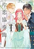 書評 ([き]3-1)セレクション I 片恋協奏曲 by アオサギ