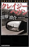 クレイジーヘヴン (ジョイ・ノベルス)
