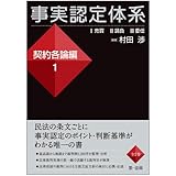 書評 事実認定体系　契約各論編１【裁判における事実認定のポイント、判断基準がわかる】 by Tetsu Okamoto