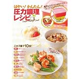 はやい! かんたん! 圧力調理レシピ 電子レンジで圧力調理料理ができる「スーパーレンジシェフ」つき! (［バラエティ］)