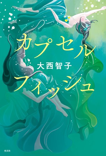 カプセルフィッシュ