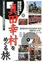 真田幸村をめぐる旅―戦国乱世を駆け抜けた名将