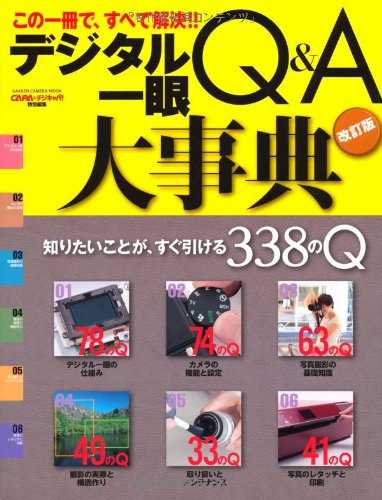 デジタル一眼Ｑ＆Ａ大事典　改訂版 (学研カメラムック)