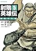 射雕英雄伝(しゃちょうえいゆうでん) (5) (トクマコミックス)