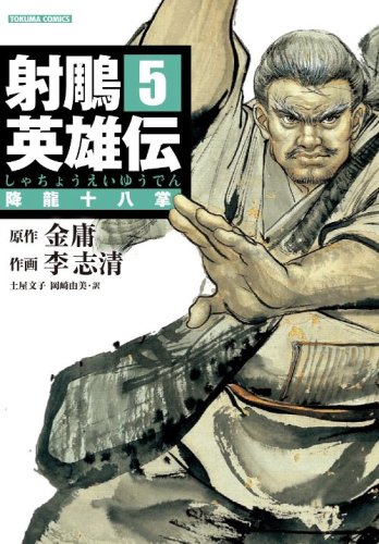 Cover image : 射雕英雄伝(しゃちょうえいゆうでん) (5) (トクマコミックス)