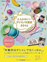 大人かわいいデジカメ年賀状 2016をAmazonで見る
