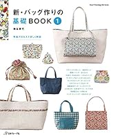 バッグ作りの基礎BOOK