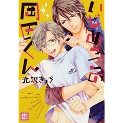 いじめっこの岡田くん (花音コミックス)