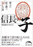 信長の子 (新人物往来社文庫)