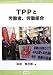 TPPと労働者、労働組合 (労働総研ブックレット) 4780706947 JPEG画像(小)