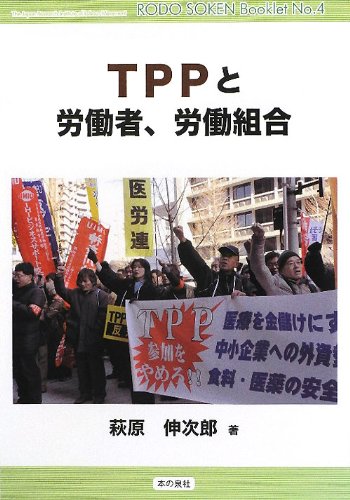 TPPと労働者、労働組合 (労働総研ブックレット)のJPEG画像