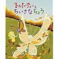 トゥイーティーとちいさなちょう CD付き絵本 (歌・朗読: 里田まい) (トゥイ－ティ－とふしぎなとりかごシリ－ズ)