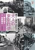 消えた風景を訪ねる　大人の東京散歩 (らんぷの本)