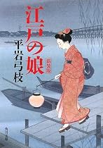 江戸の娘 (角川文庫)