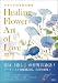 やすらぎの水彩花画集 Healing Flower Art of Love