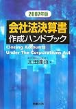 会社法決算書作成ハンドブック〈2007年版〉