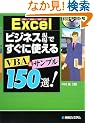 Excel �r�W�l�X����ł����Ɏg����VBA&�T���v��150�I!�\2002/2003/2007�Ή�