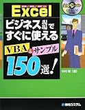Excel ビジネス現場ですぐに使えるVBA&サンプル150選!―2002/2003/2007対応